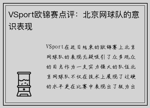 VSport欧锦赛点评：北京网球队的意识表现