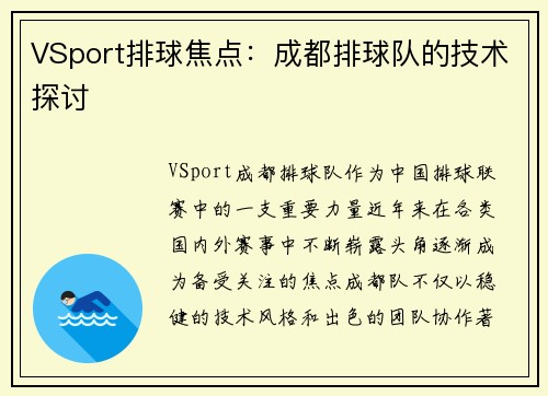 VSport排球焦点：成都排球队的技术探讨