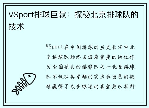 VSport排球巨献：探秘北京排球队的技术
