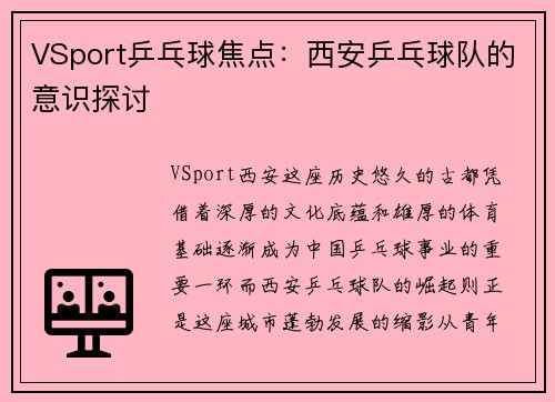VSport乒乓球焦点：西安乒乓球队的意识探讨
