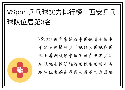 VSport乒乓球实力排行榜：西安乒乓球队位居第3名