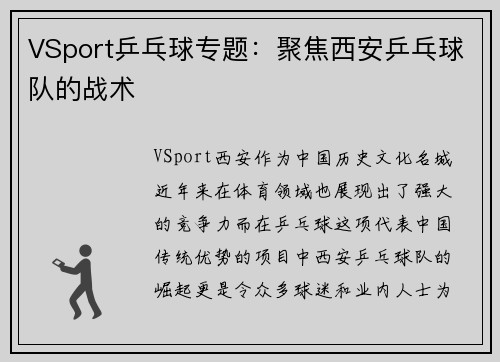 VSport乒乓球专题：聚焦西安乒乓球队的战术