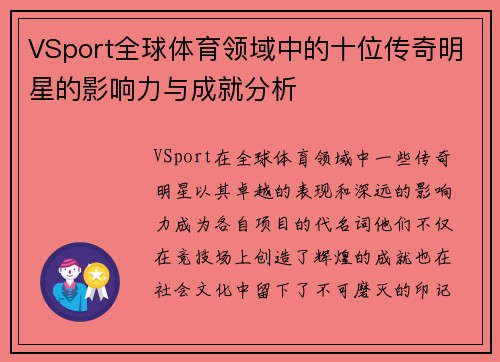 VSport全球体育领域中的十位传奇明星的影响力与成就分析