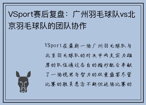 VSport赛后复盘：广州羽毛球队vs北京羽毛球队的团队协作
