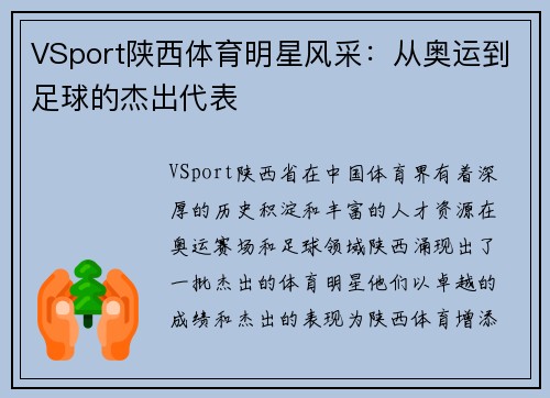 VSport陕西体育明星风采：从奥运到足球的杰出代表
