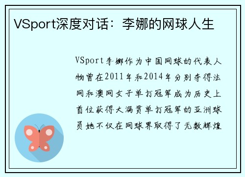 VSport深度对话：李娜的网球人生