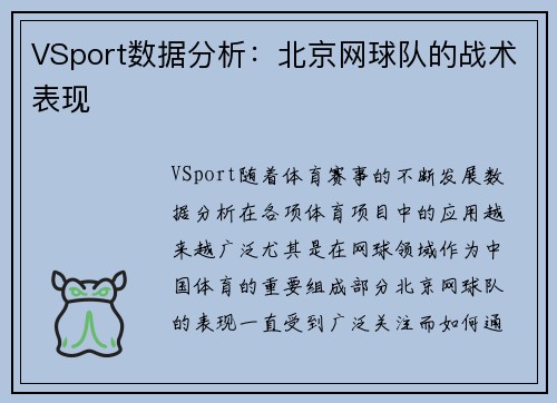 VSport数据分析：北京网球队的战术表现