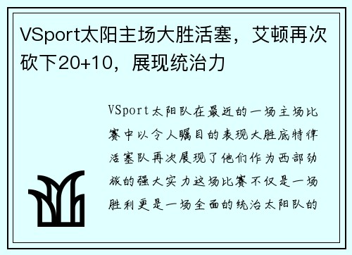 VSport太阳主场大胜活塞，艾顿再次砍下20+10，展现统治力