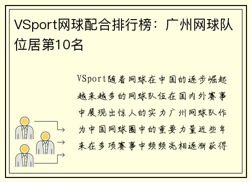 VSport网球配合排行榜：广州网球队位居第10名