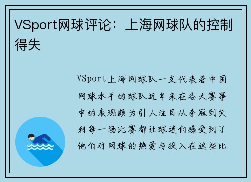 VSport网球评论：上海网球队的控制得失