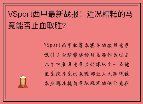 VSport西甲最新战报！近况糟糕的马竞能否止血取胜？