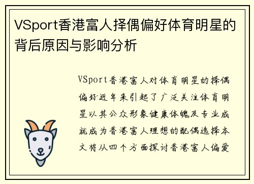 VSport香港富人择偶偏好体育明星的背后原因与影响分析