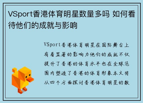 VSport香港体育明星数量多吗 如何看待他们的成就与影响