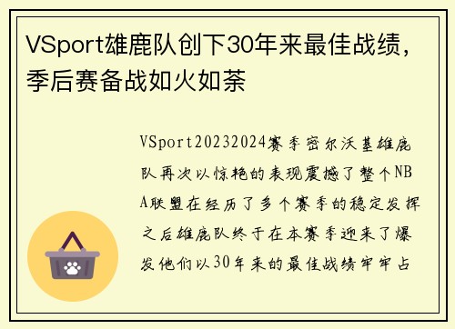 VSport雄鹿队创下30年来最佳战绩，季后赛备战如火如荼