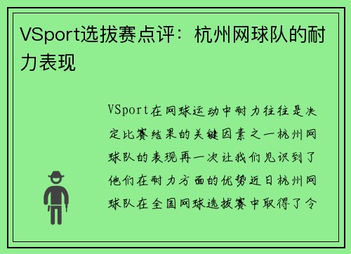 VSport选拔赛点评：杭州网球队的耐力表现