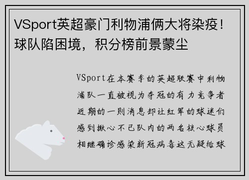 VSport英超豪门利物浦俩大将染疫！球队陷困境，积分榜前景蒙尘