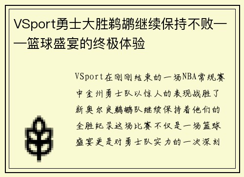 VSport勇士大胜鹈鹕继续保持不败——篮球盛宴的终极体验