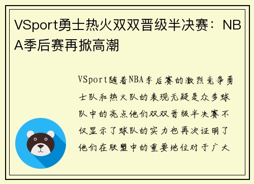 VSport勇士热火双双晋级半决赛：NBA季后赛再掀高潮