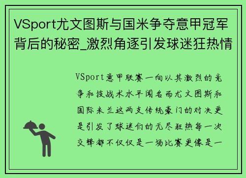 VSport尤文图斯与国米争夺意甲冠军背后的秘密_激烈角逐引发球迷狂热情绪