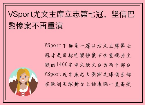 VSport尤文主席立志第七冠，坚信巴黎惨案不再重演