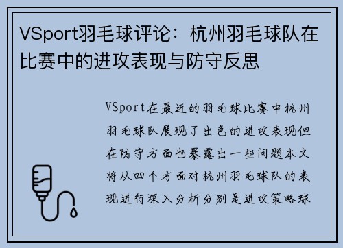 VSport羽毛球评论：杭州羽毛球队在比赛中的进攻表现与防守反思