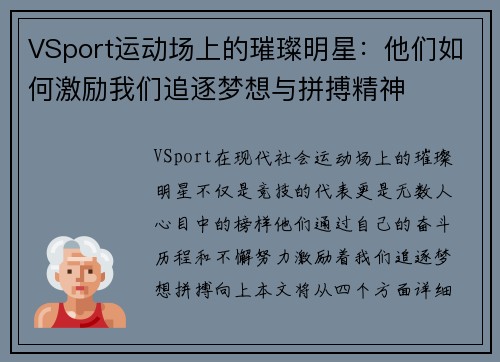 VSport运动场上的璀璨明星：他们如何激励我们追逐梦想与拼搏精神