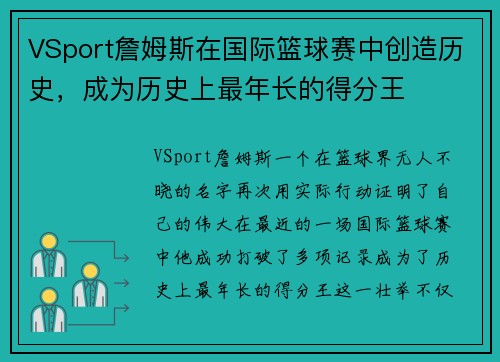 VSport詹姆斯在国际篮球赛中创造历史，成为历史上最年长的得分王