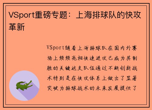 VSport重磅专题：上海排球队的快攻革新