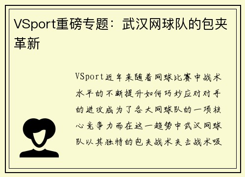 VSport重磅专题：武汉网球队的包夹革新