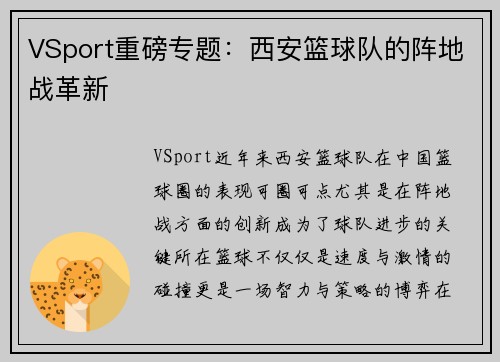 VSport重磅专题：西安篮球队的阵地战革新