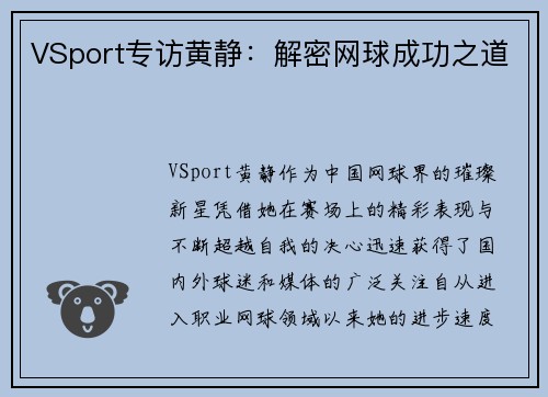 VSport专访黄静：解密网球成功之道