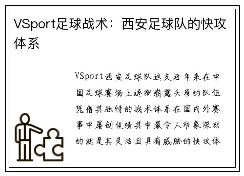 VSport足球战术：西安足球队的快攻体系