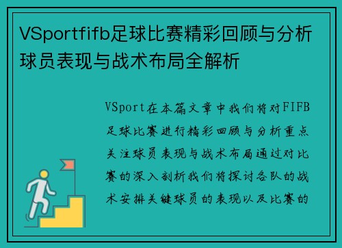 VSportfifb足球比赛精彩回顾与分析球员表现与战术布局全解析