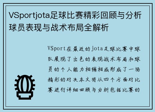 VSportjota足球比赛精彩回顾与分析球员表现与战术布局全解析