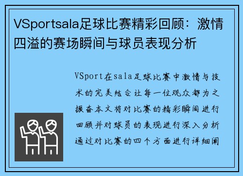 VSportsala足球比赛精彩回顾：激情四溢的赛场瞬间与球员表现分析
