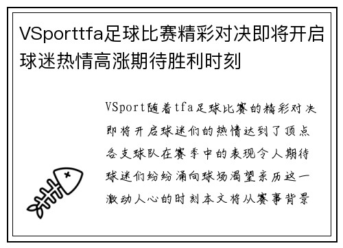 VSporttfa足球比赛精彩对决即将开启球迷热情高涨期待胜利时刻