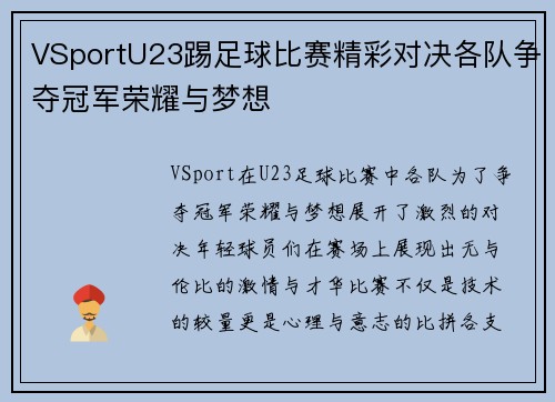 VSportU23踢足球比赛精彩对决各队争夺冠军荣耀与梦想