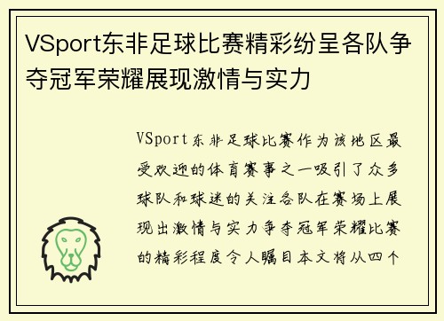 VSport东非足球比赛精彩纷呈各队争夺冠军荣耀展现激情与实力