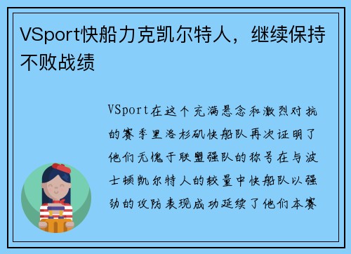 VSport快船力克凯尔特人，继续保持不败战绩