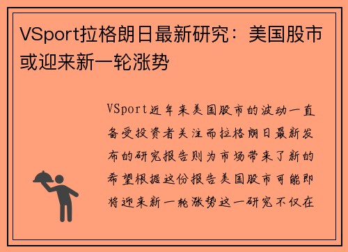 VSport拉格朗日最新研究：美国股市或迎来新一轮涨势