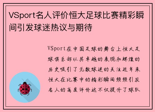 VSport名人评价恒大足球比赛精彩瞬间引发球迷热议与期待
