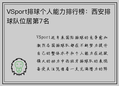 VSport排球个人能力排行榜：西安排球队位居第7名