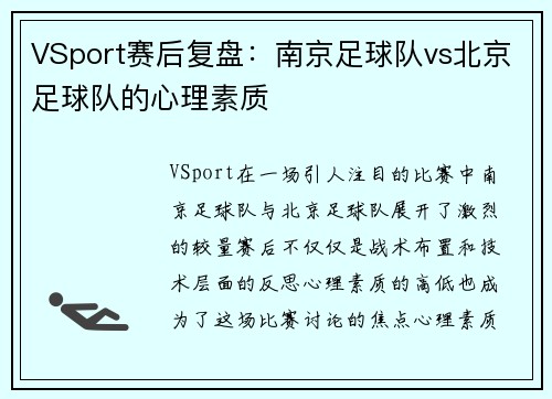 VSport赛后复盘：南京足球队vs北京足球队的心理素质
