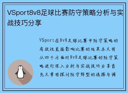 VSport8v8足球比赛防守策略分析与实战技巧分享